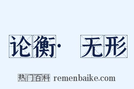 论衡·无形是什么意思的图片